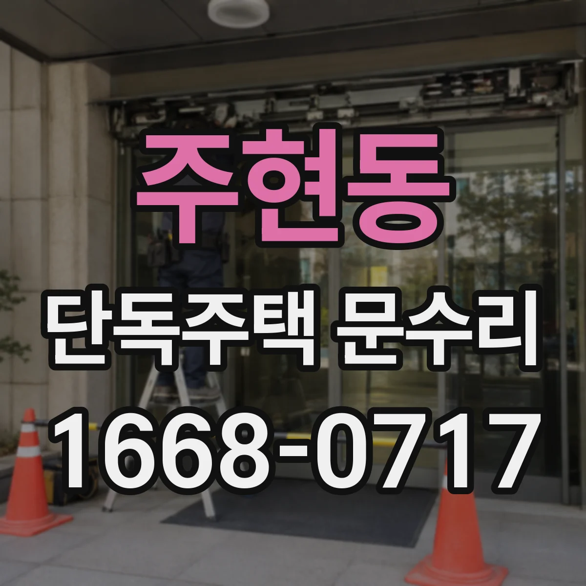주현동 단독주택 문수리