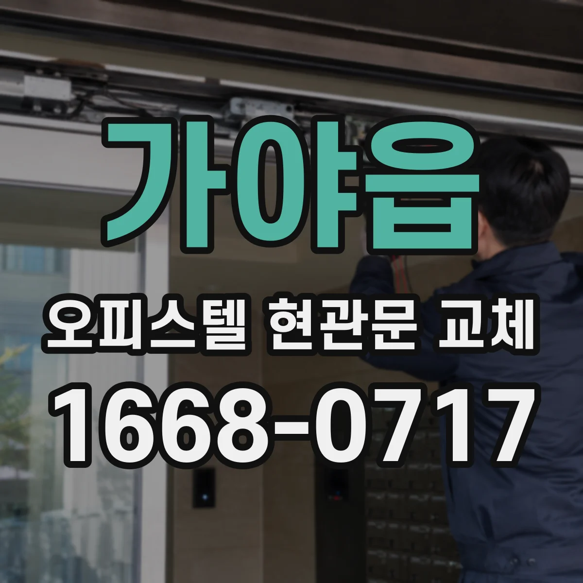 가야읍 오피스텔 현관문 교체