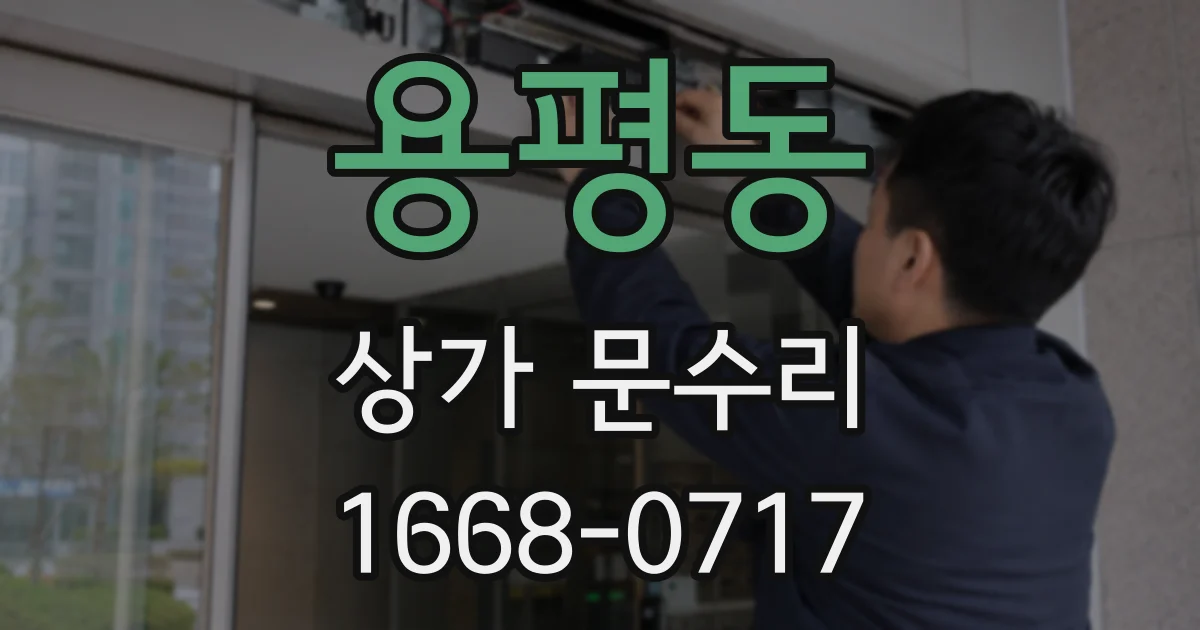 용평동 상가 문수리