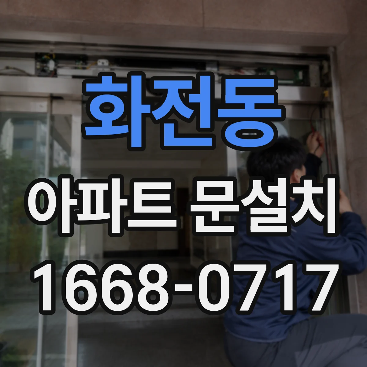 화전동 아파트 문설치