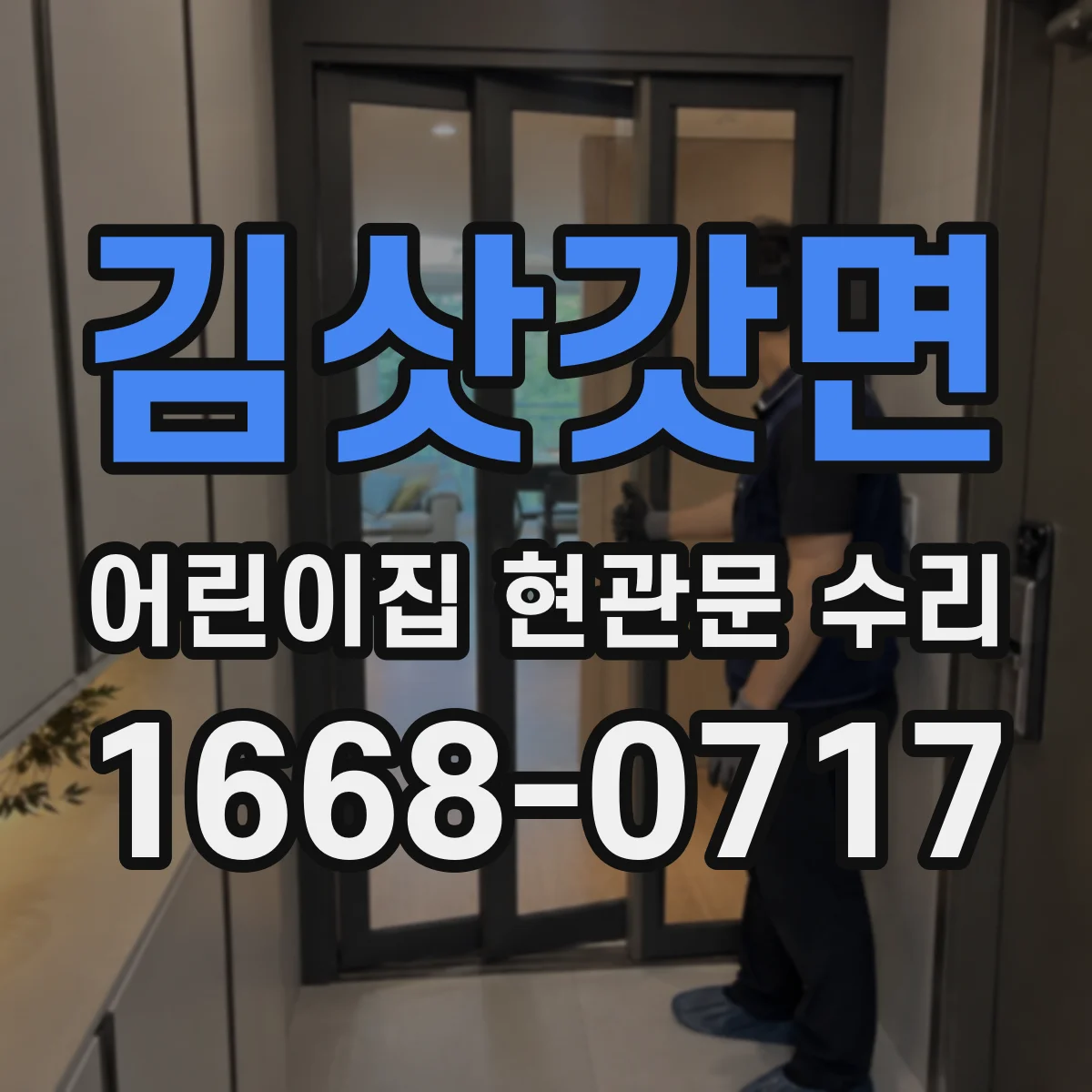 김삿갓면 어린이집 현관문 수리