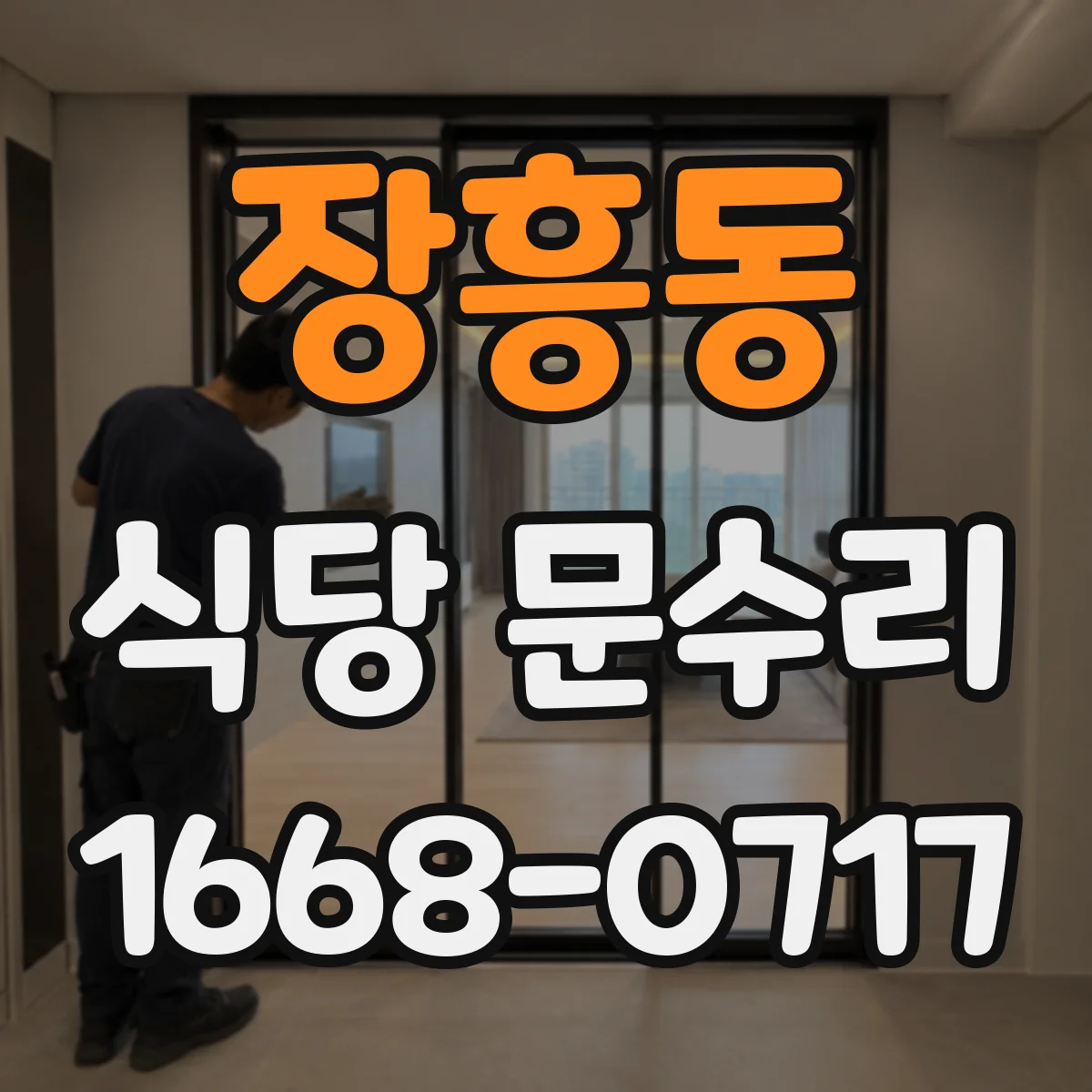 장흥동 식당 문수리