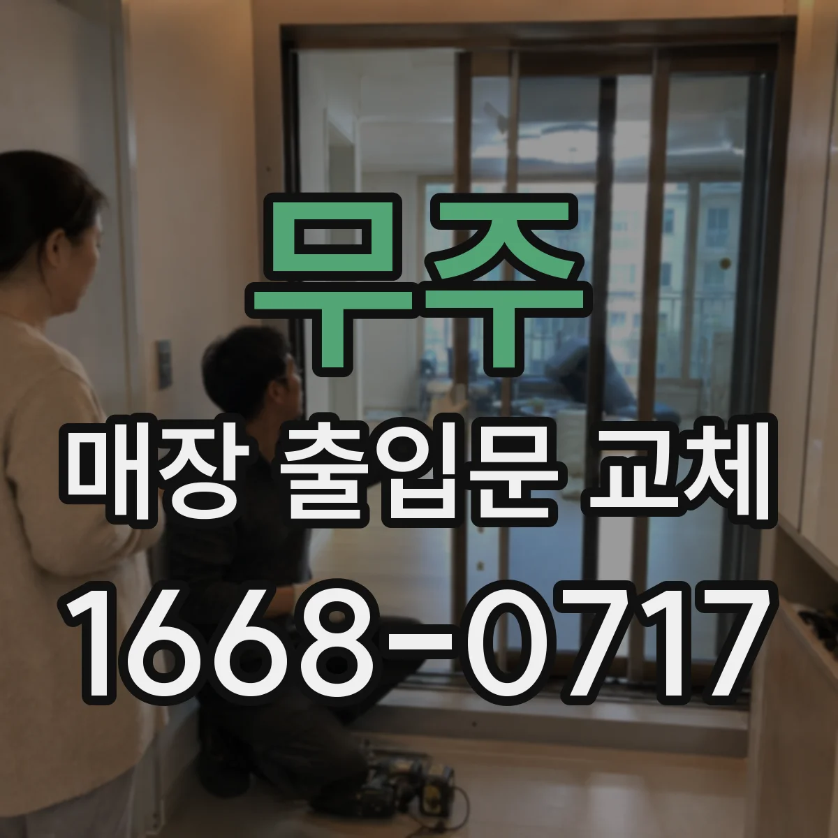 무주 매장 출입문 교체