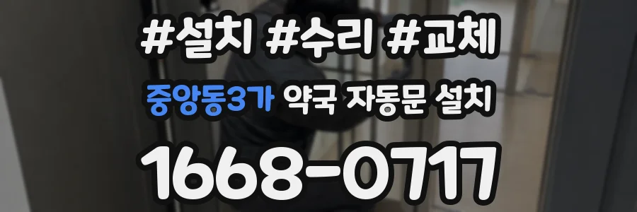 중앙동3가 약국 자동문 설치