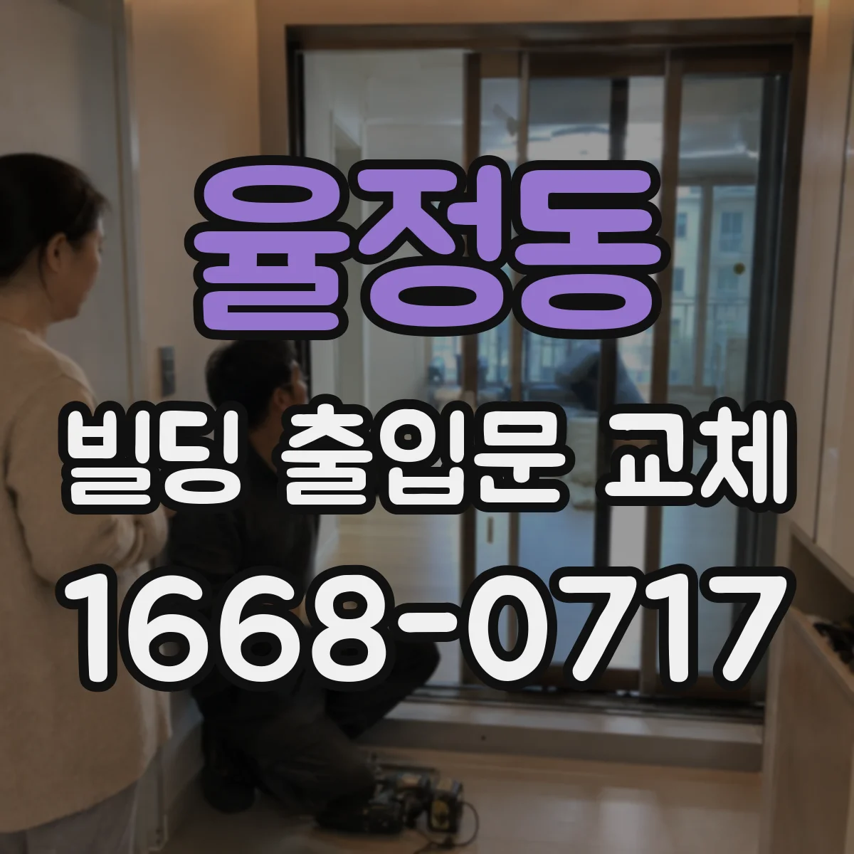 율정동 빌딩 출입문 교체
