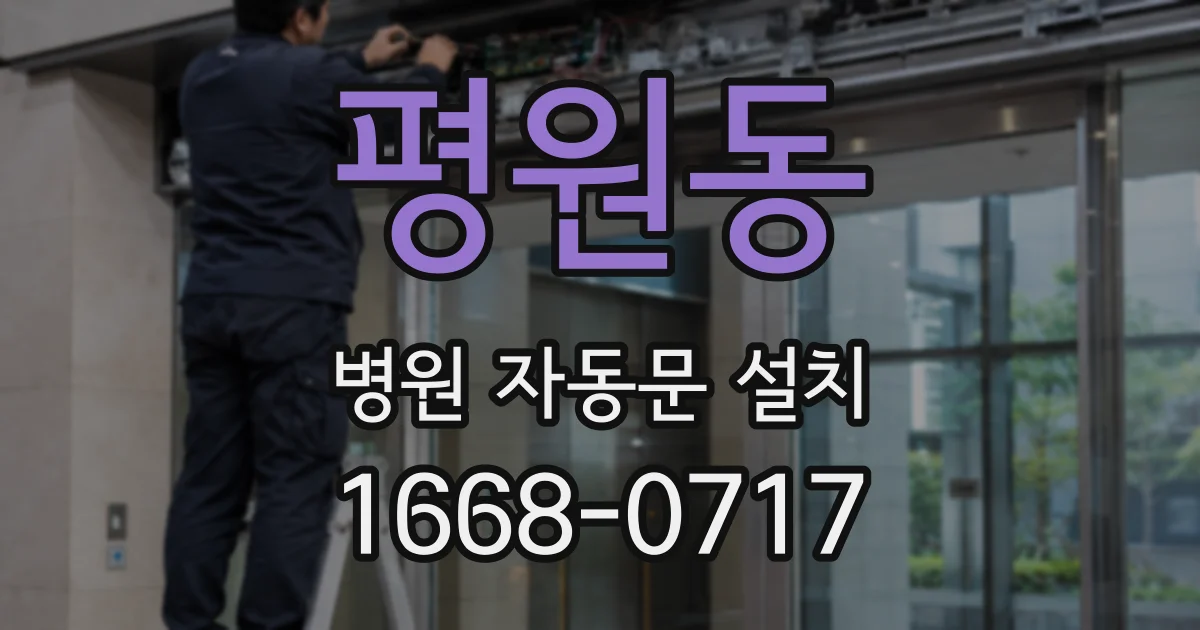 평원동 병원 자동문 설치