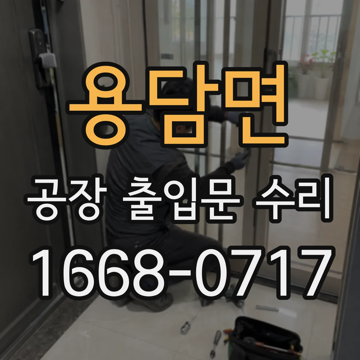 용담면 공장 출입문 수리