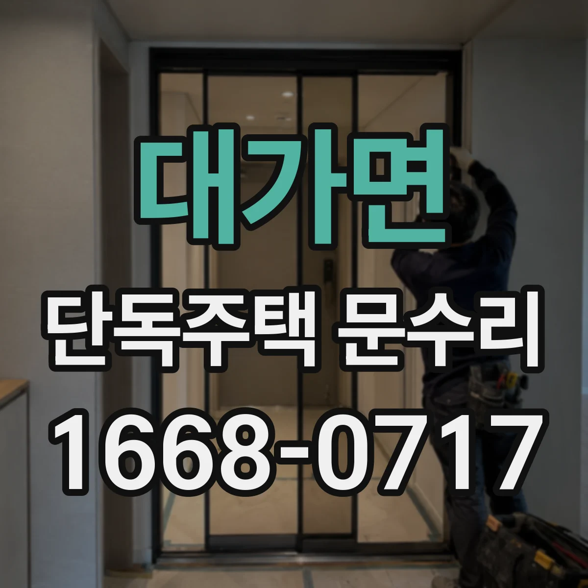 대가면 단독주택 문수리