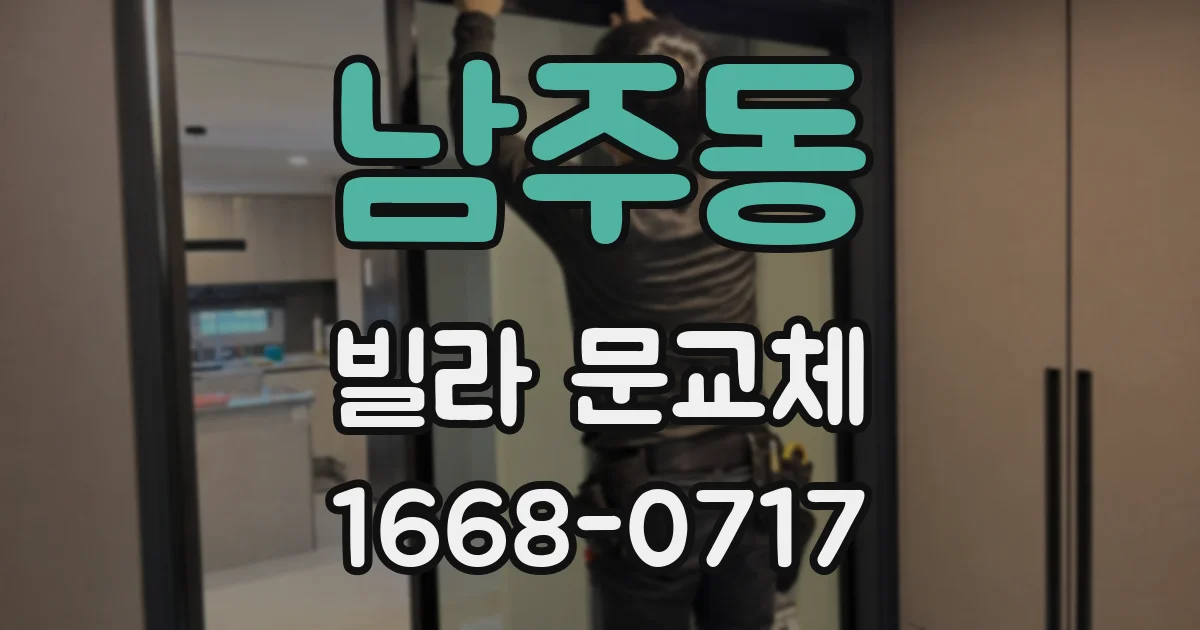남주동 빌라 문교체