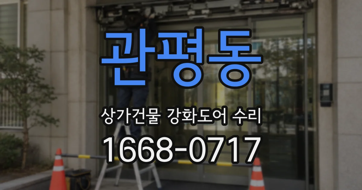 관평동 상가건물 강화도어 수리