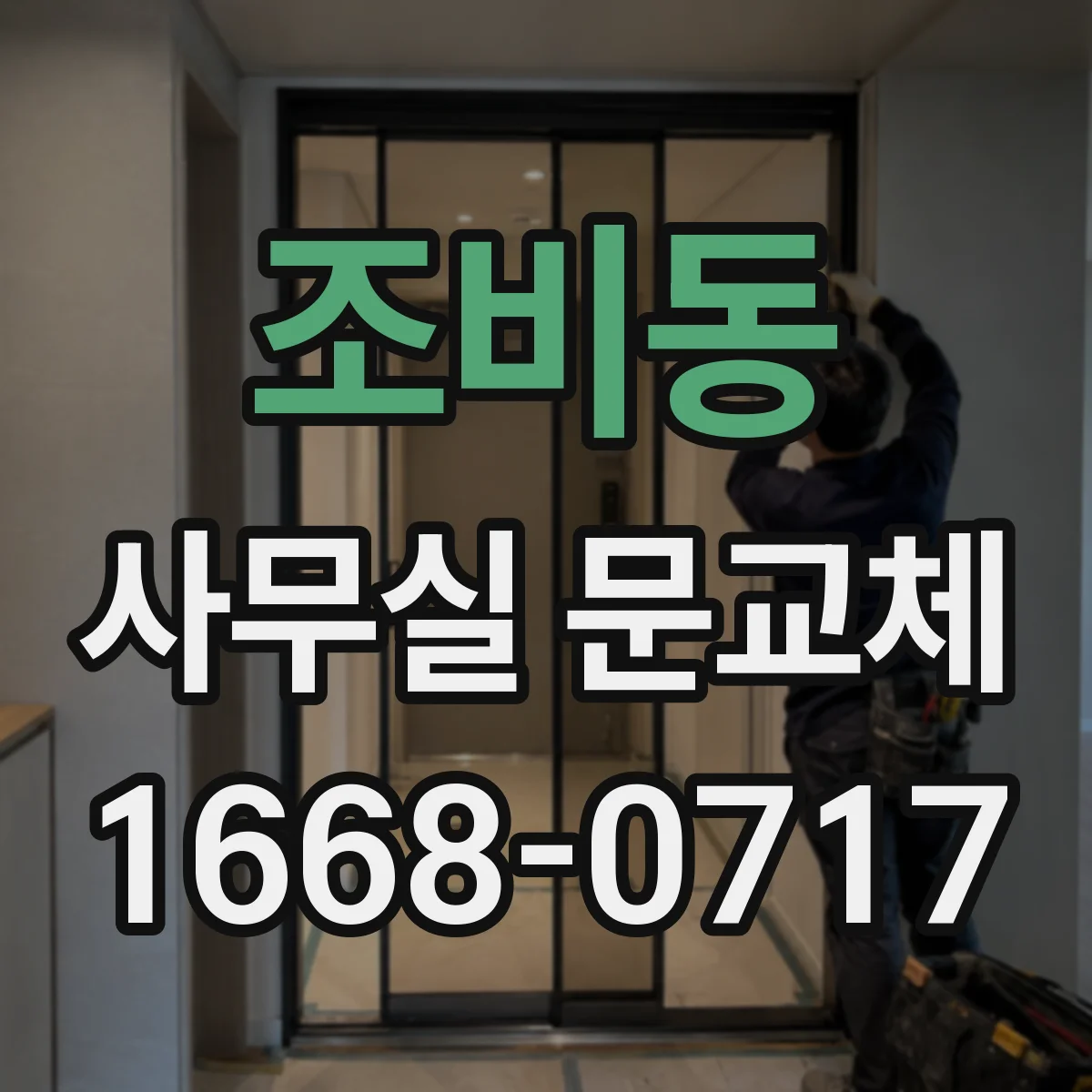 조비동 사무실 문교체