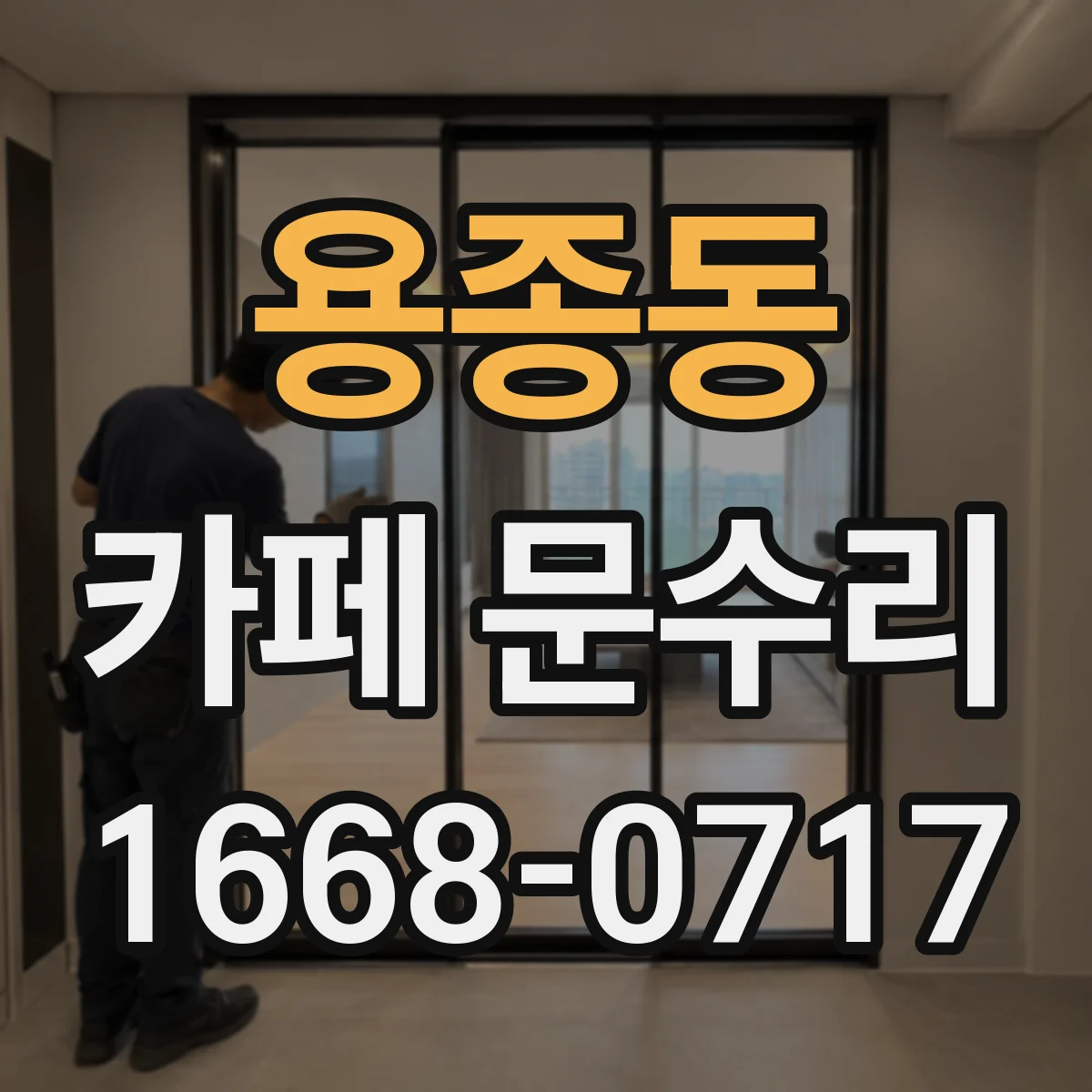 용종동 카페 문수리