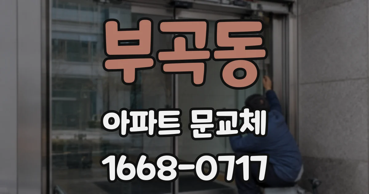 부곡동 아파트 문교체