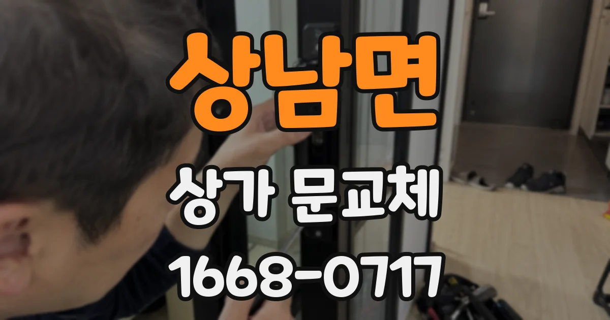 상남면 상가 문교체