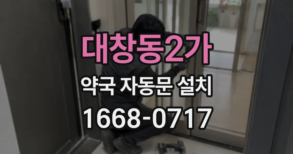 대창동2가 약국 자동문 설치