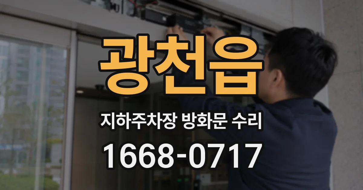 광천읍 지하주차장 방화문 수리