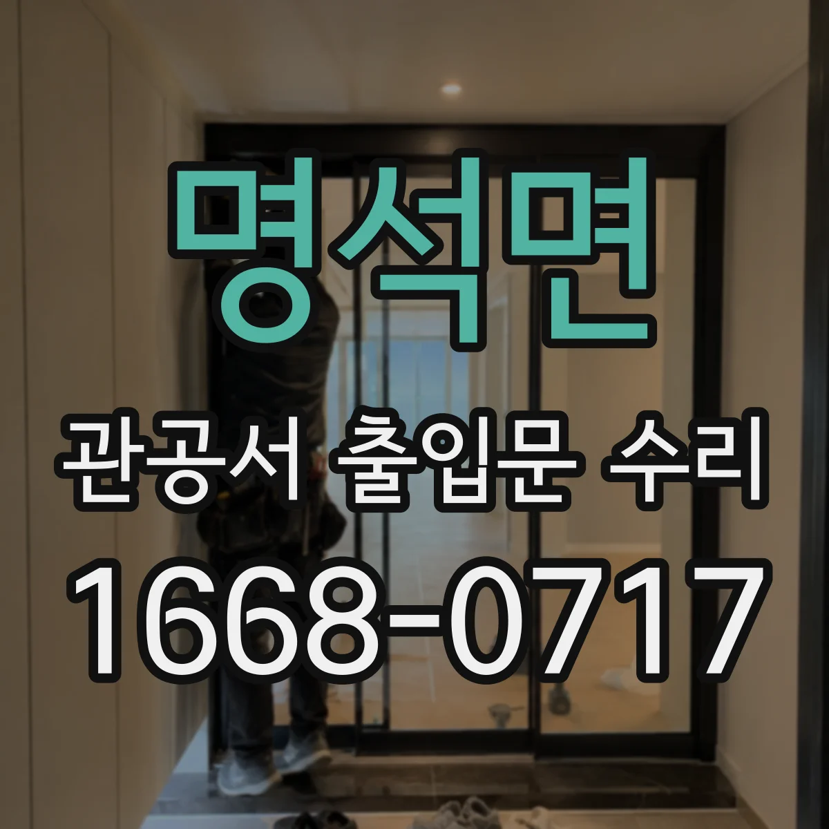 명석면 관공서 출입문 수리