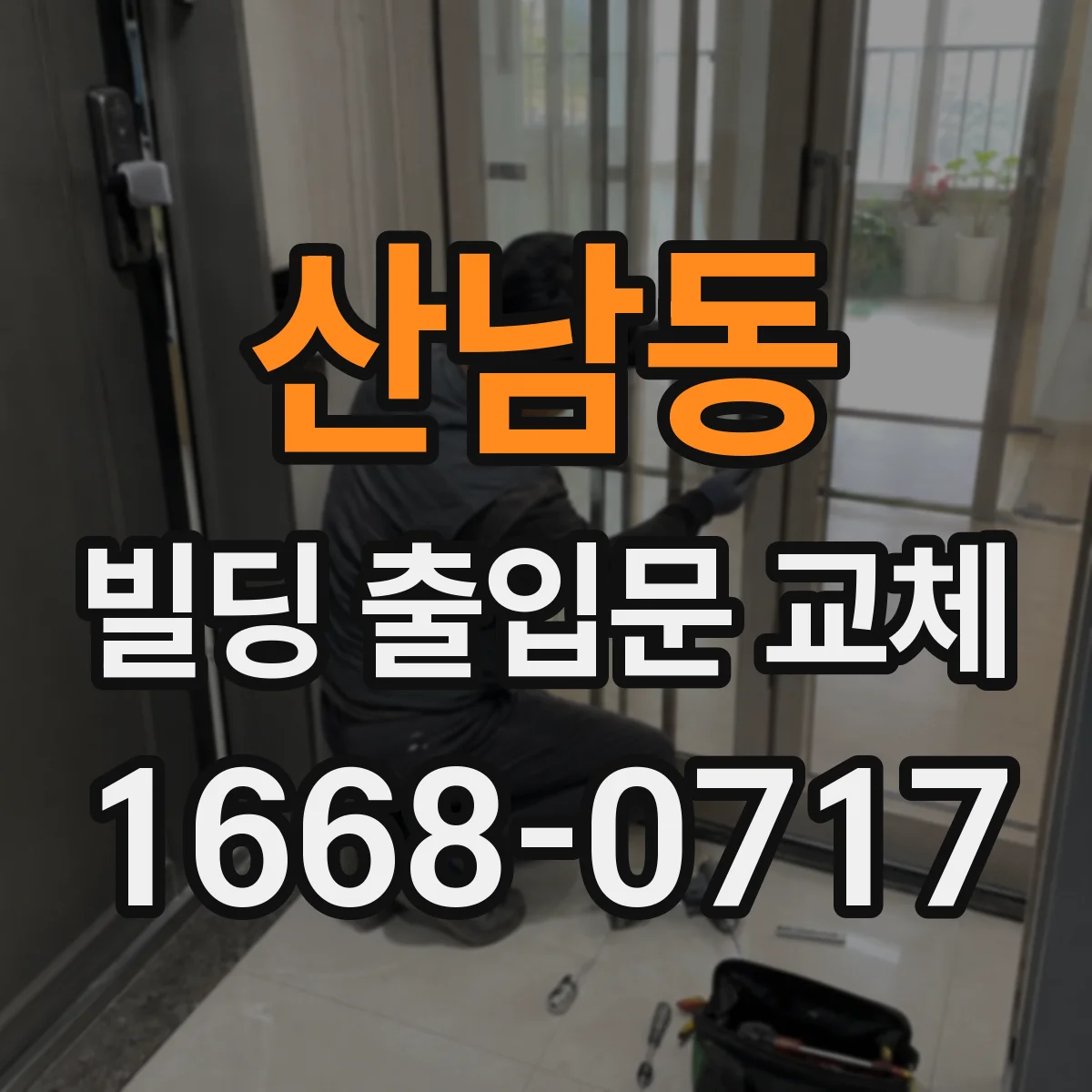 산남동 빌딩 출입문 교체