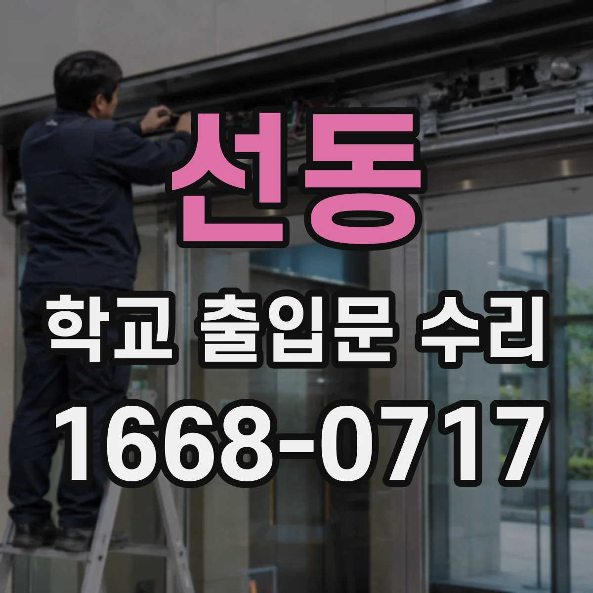 선동 학교 출입문 수리
