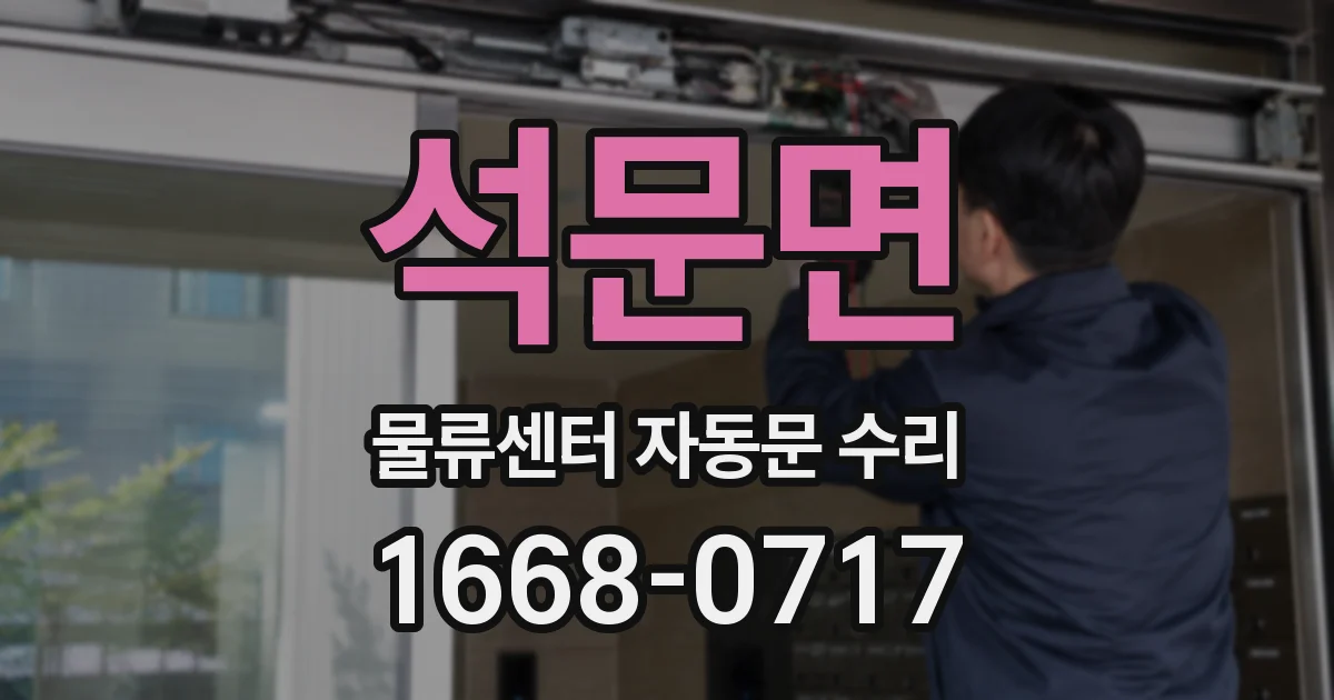 석문면 물류센터 자동문 수리