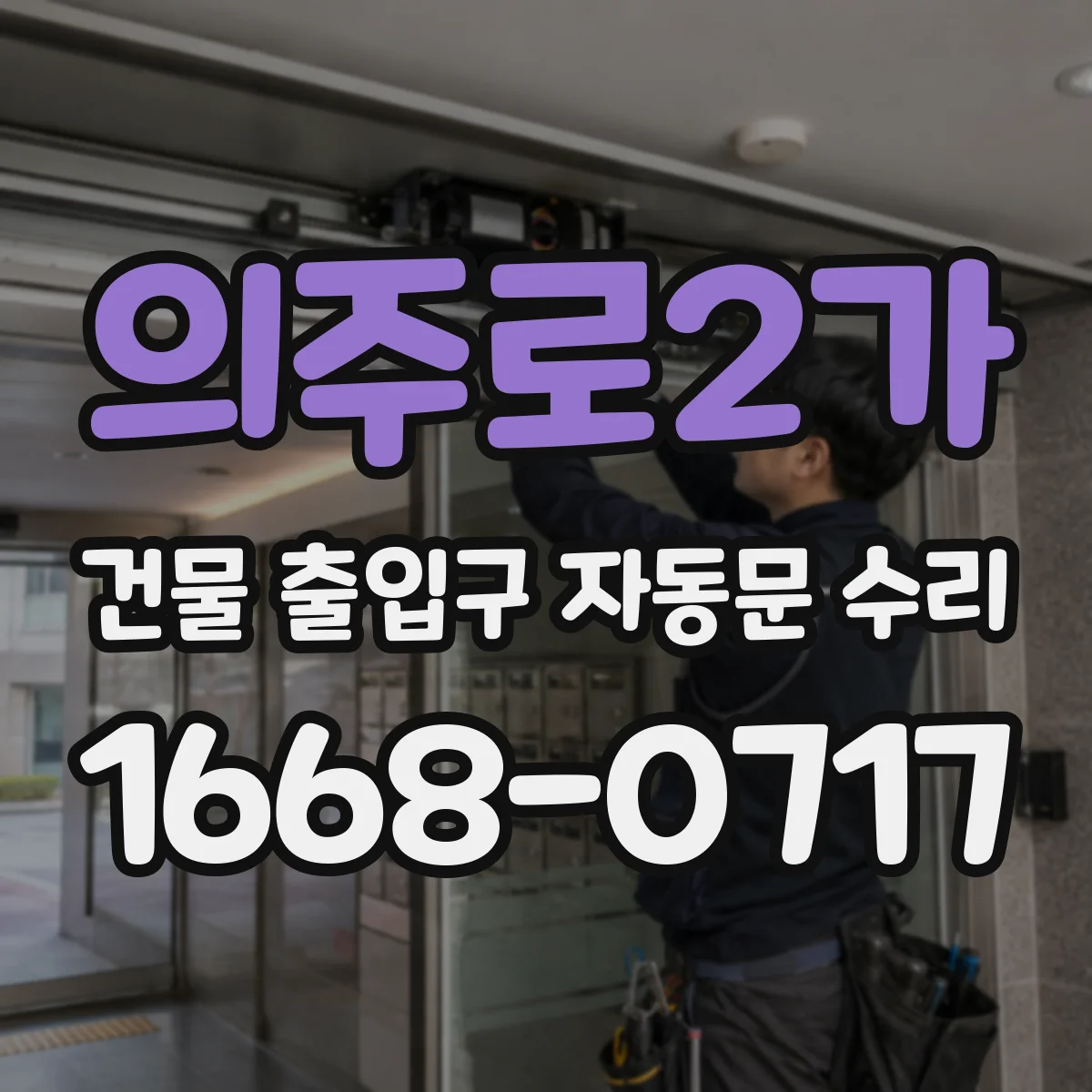 의주로2가 건물 출입구 자동문 수리