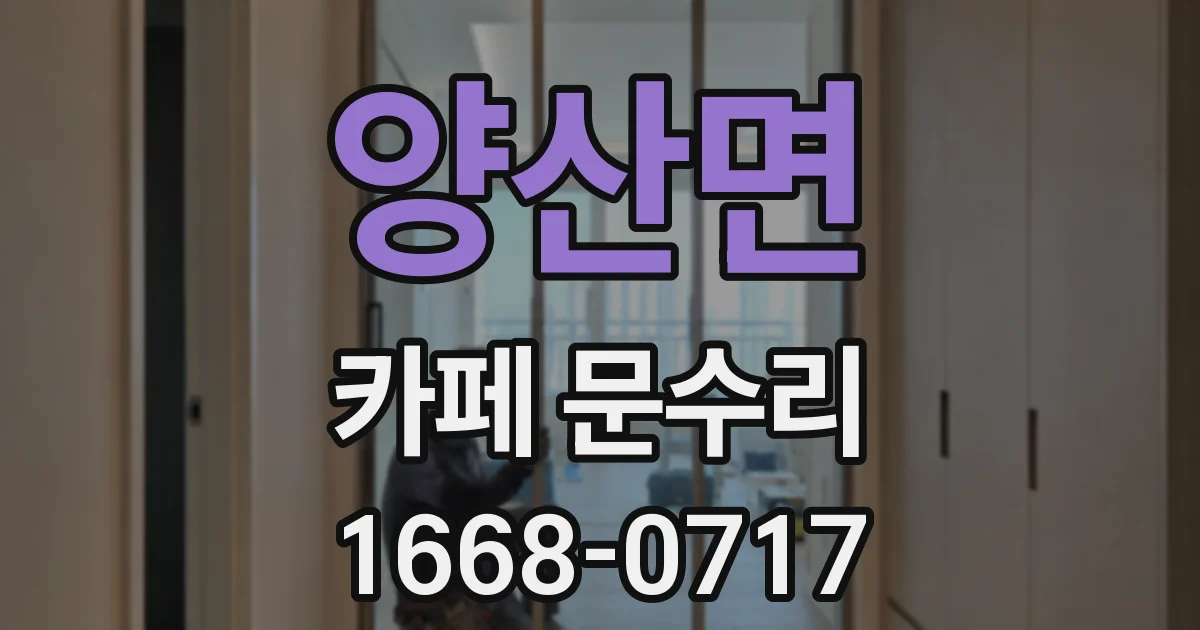 양산면 카페 문수리