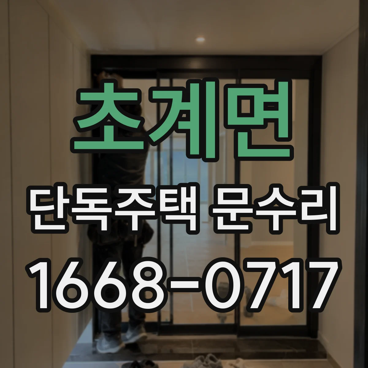 초계면 단독주택 문수리