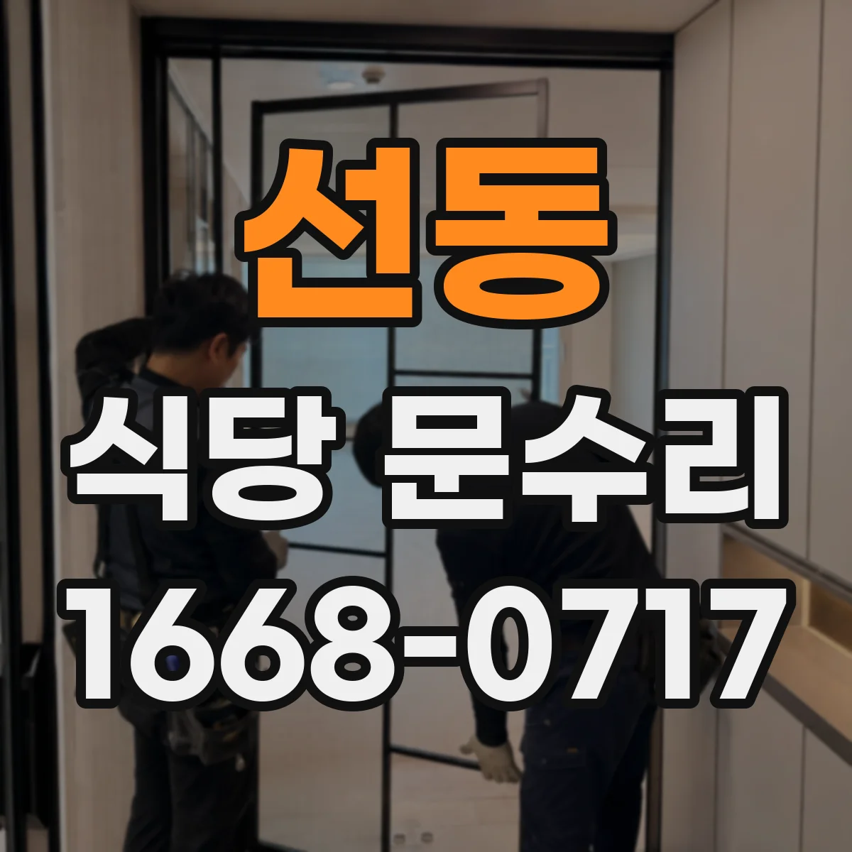 선동 식당 문수리