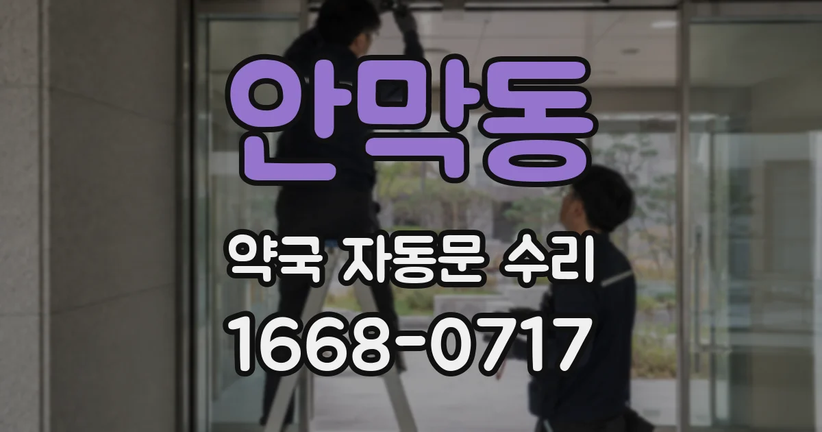 안막동 약국 자동문 수리