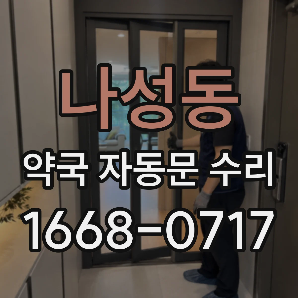 나성동 약국 자동문 수리