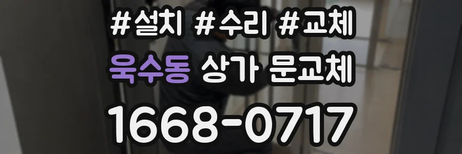 욱수동 상가 문교체
