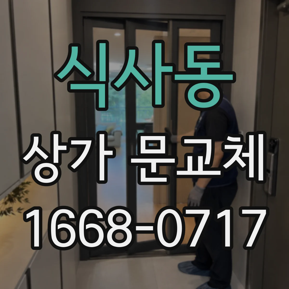 식사동 상가 문교체