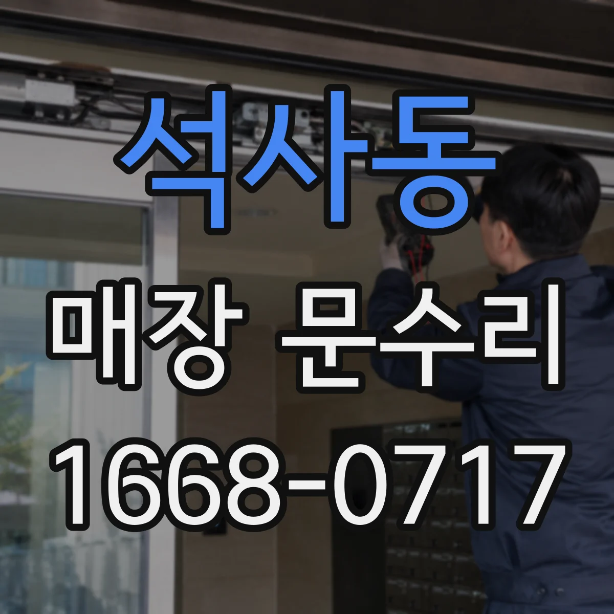 석사동 매장 문수리