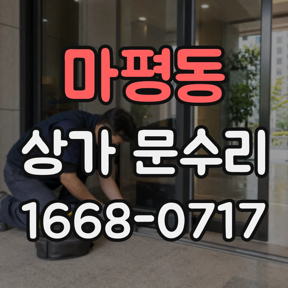 마평동 상가 문수리