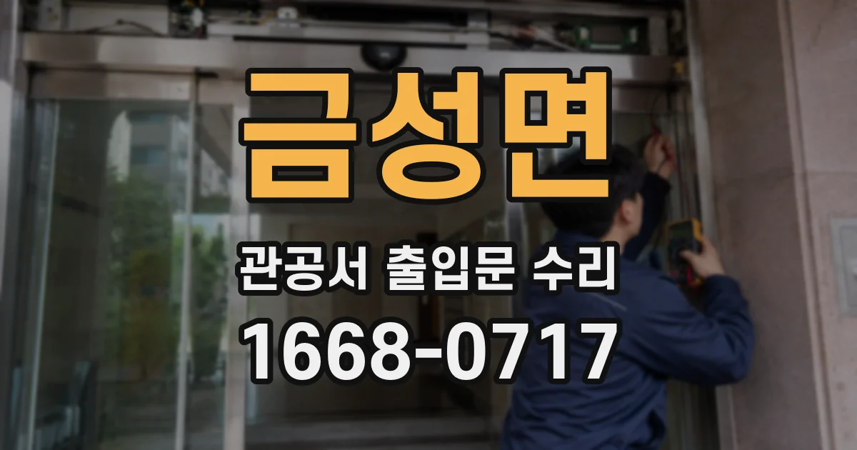 금성면 관공서 출입문 수리