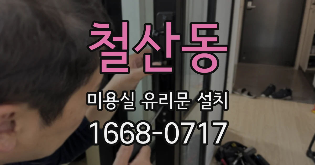 철산동 미용실 유리문 설치