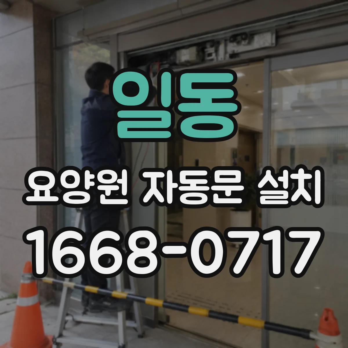 일동 요양원 자동문 설치