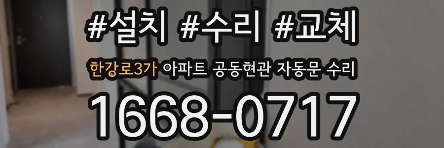 한강로3가 아파트 공동현관 자동문 수리