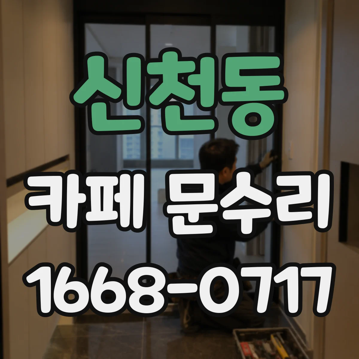 신천동 카페 문수리