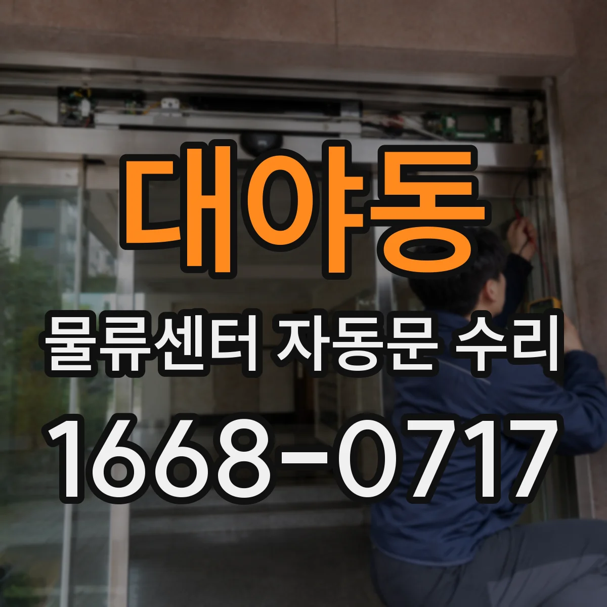 대야동 물류센터 자동문 수리