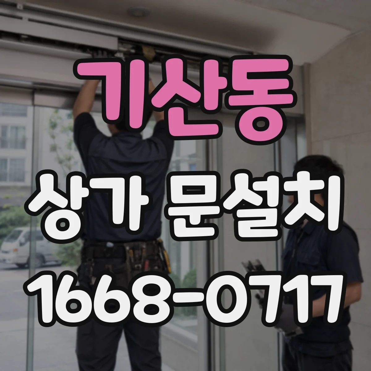 기산동 상가 문설치
