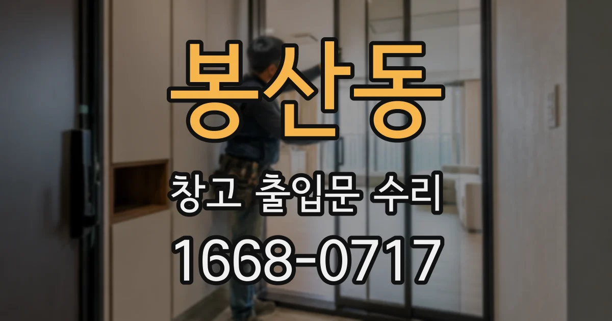 봉산동 창고 출입문 수리
