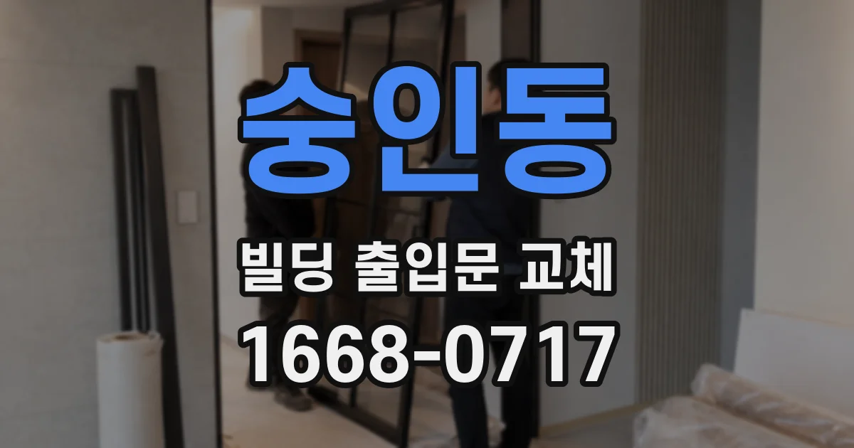 숭인동 빌딩 출입문 교체
