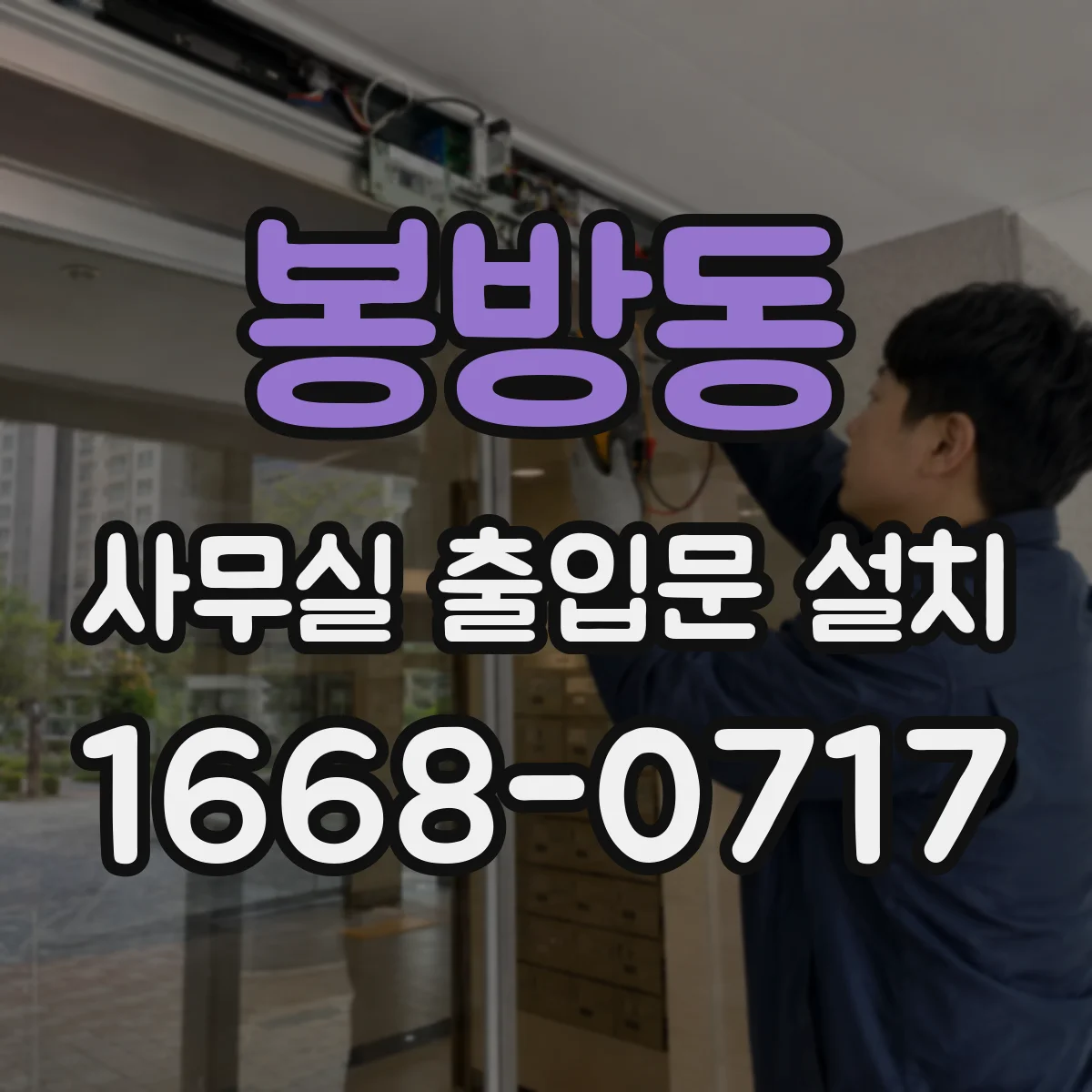 봉방동 사무실 출입문 설치
