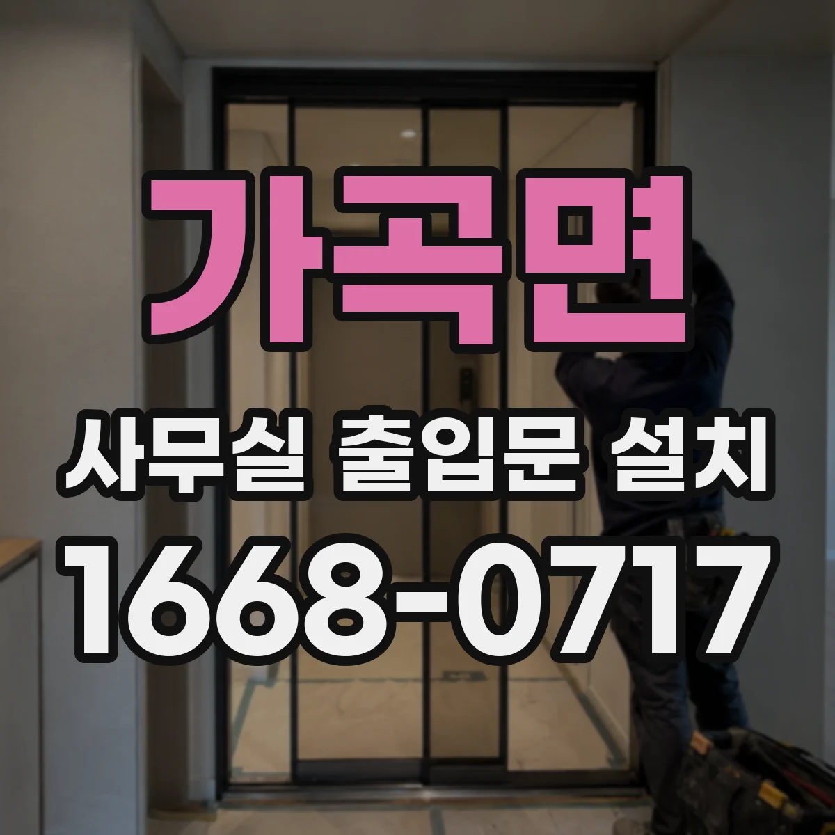 가곡면 사무실 출입문 설치