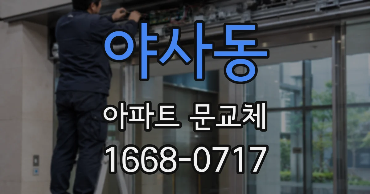 야사동 아파트 문교체