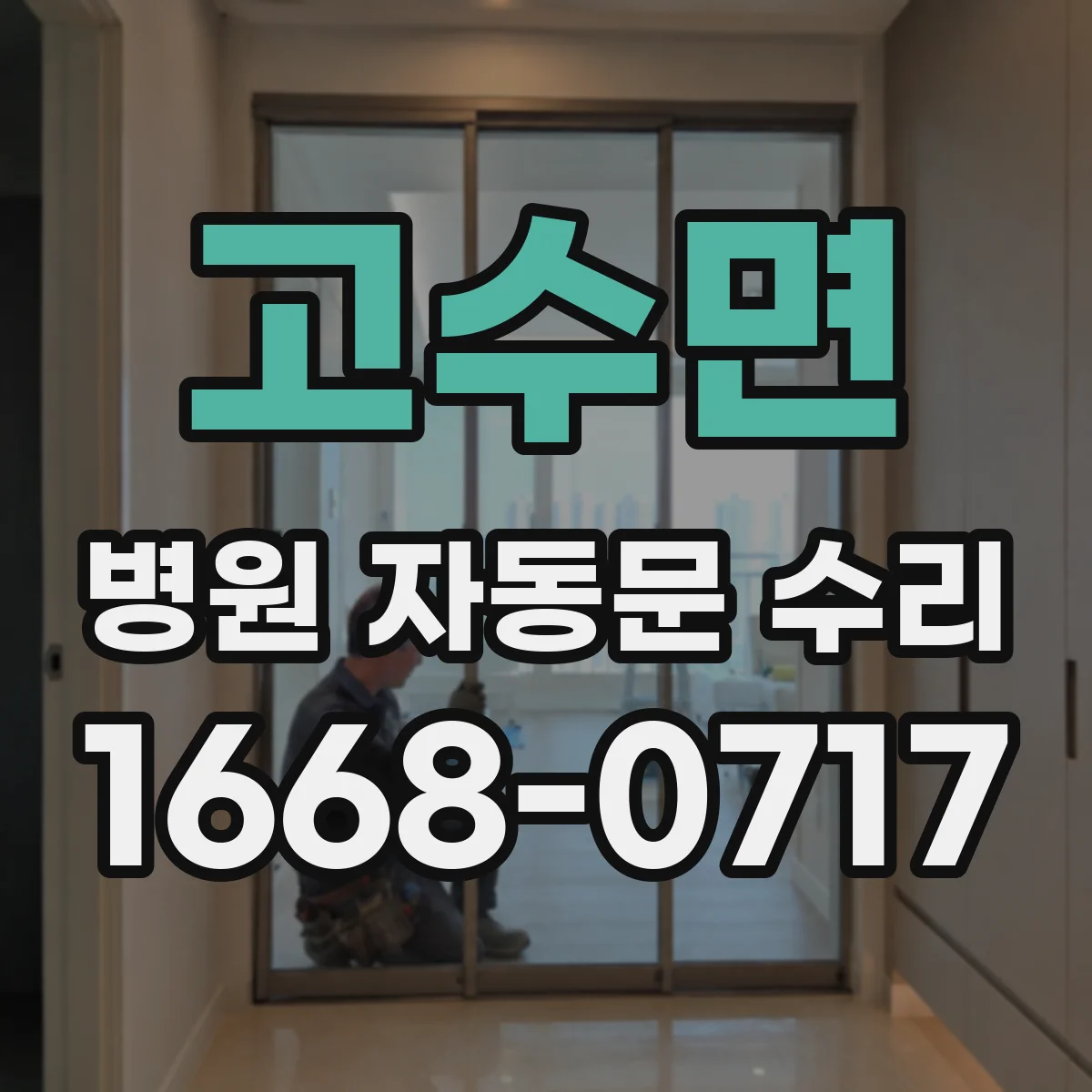 고수면 병원 자동문 수리