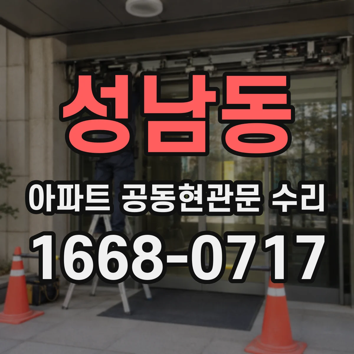 성남동 아파트 공동현관문 수리