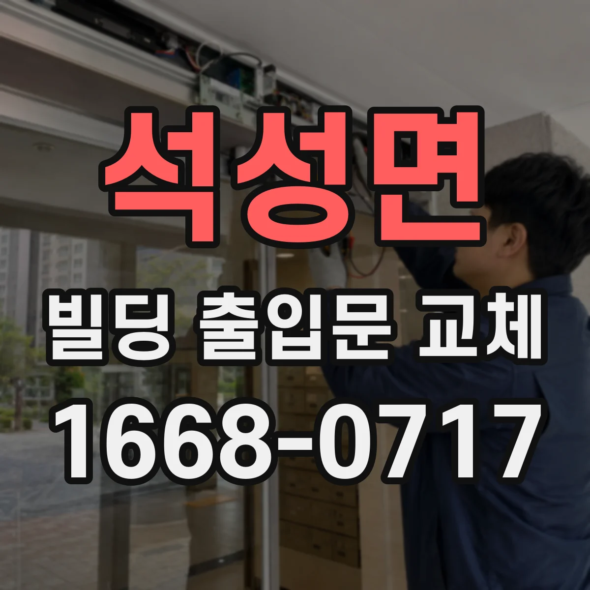석성면 빌딩 출입문 교체