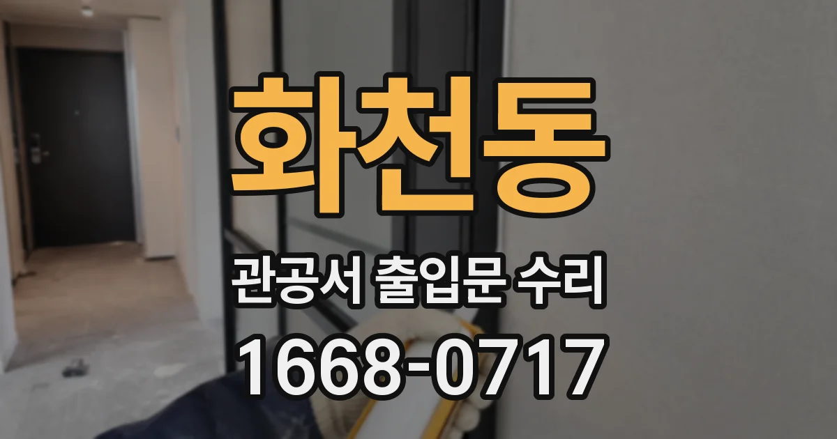 화천동 관공서 출입문 수리
